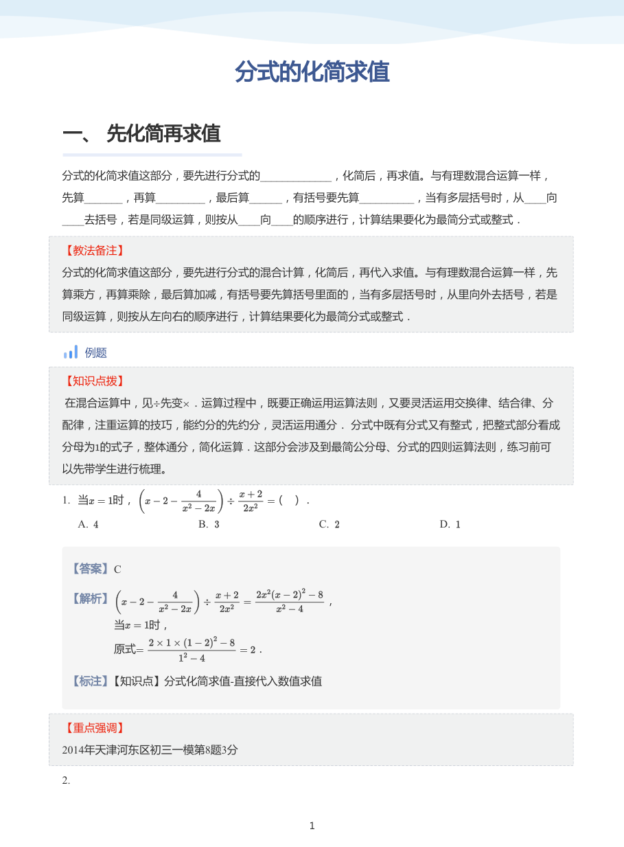分式的化简求值(教师版).pdf 第 1 页